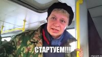 Стартуем!!!