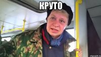 Круто 