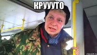 Круууто 