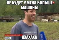 не будет у меня больше машины ахахаха