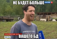 не будет больше вашего БД