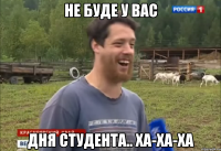 НЕ БУДЕ У ВАС ДНЯ СТУДЕНТА.. ХА-ХА-ХА