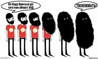 Не буду бриться до того как уберут ЗКД