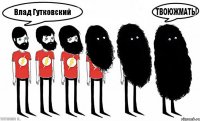 Влад Гутковский