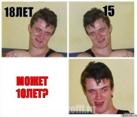 18лет 15 Может 10лет?