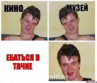 Кино Музей Ебаться в тачке