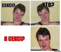 сексі? хто? я сексі?