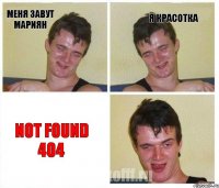 меня завут Мариян я красотка NOT FOUND 404