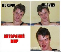 не хочу не буду авторский мир