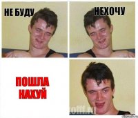 не буду нехочу пошла нахуй