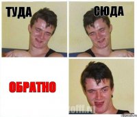 туда сюда обратно