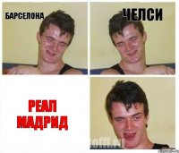 БАРСЕЛОНА ЧЕЛСИ РЕАЛ МАДРИД