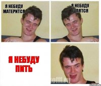 я небуду матерится я небуду шлятся я небуду пить