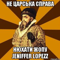 Не царська справа Нюхати жопу Jeniffer Lopezz