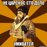 не царскоє єто дело умиватся