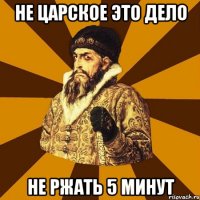 не царское это дело не ржать 5 минут