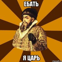 ебать я царь