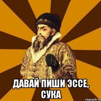  Давай пиши эссе, сука