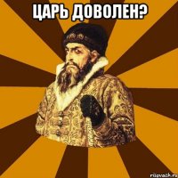 Царь доволен? 