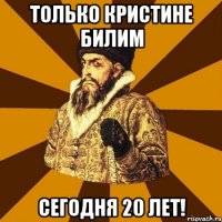 Только Кристине Билим сегодня 20 лет!