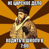 Не царское дело Ходить в школу в 7:00