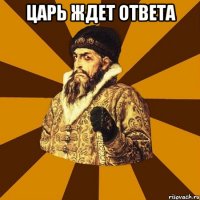 царь ждет ответа 