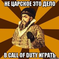 НЕ царское это дело В Call of Duty играть