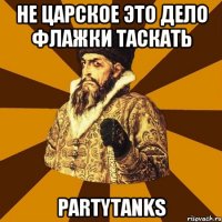 Не царское это дело флажки таскать PartyTanks