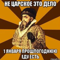 Не царское это дело 1 января прошлогоднюю еду есть