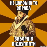 Не царська то справа виборців підкупляти