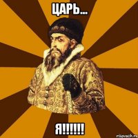 ЦАРЬ... Я!!!!!!