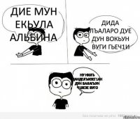 дие мун екьула альбина дида лъаларо дуе дун вокьун вуги гьеч1и ну нилъ данделъизег1ан дун балагьун ч1везе вуго