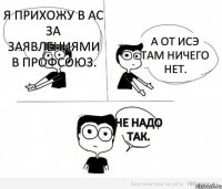 Я прихожу в АС за заявлениями в профсоюз. А от ИСЭ там ничего нет. Не надо так.