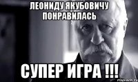 Леониду Якубовичу понравилась СУПЕР ИГРА !!!