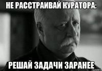 Не расстраивай куратора: решай задачи заранее