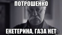 Потрошенко Екетерина, газа нет