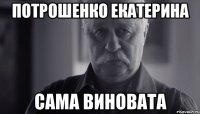 Потрошенко Екатерина сама виновата