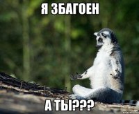 Я збагоен А ТЫ???