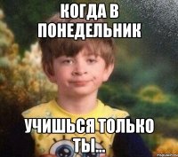 Когда в понедельник учишься только ты...