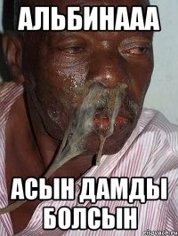 Альбинааа Асын дамды болсын