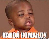 какой команду