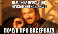 немлжна просто так неусміхнитись якшо почув про васервагу