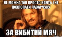 не можна так просто взять і не похлопати лазарчуку за вибитий мяч