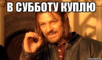 в субботу куплю 