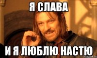 я слава и я люблю настю