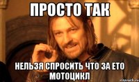 просто так нельзя спросить что за ето мотоцикл