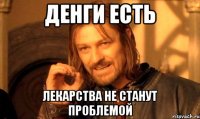денги есть лекарства не станут проблемой