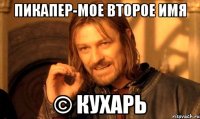 Пикапер-мое второе имя © Кухарь