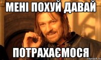 мені похуй давай потрахаємося