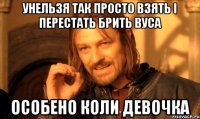 унельзя так просто взять і перестать брить вуса особено коли девочка